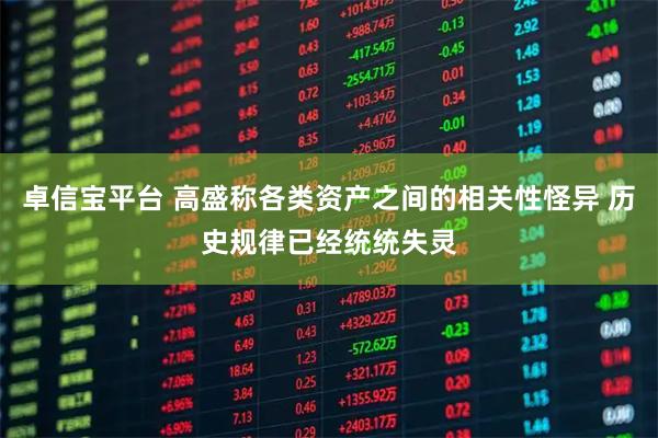 卓信宝平台 高盛称各类资产之间的相关性怪异 历史规律已经统统失灵