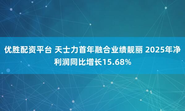 优胜配资平台 天士力首年融合业绩靓丽 2025年净利润同比增长15.68%